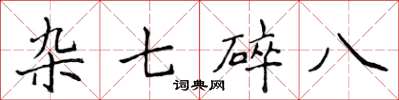 侯登峰雜七碎八楷書怎么寫