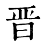 𧝓在康熙字典中的解釋_𧝓康熙字典