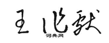 駱恆光王作獻草書個性簽名怎么寫