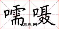 荊霄鵬嚅囁楷書怎么寫