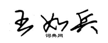 朱錫榮王如兵草書個性簽名怎么寫