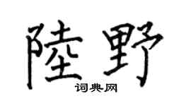 何伯昌陸野楷書個性簽名怎么寫