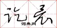 王冬齡訖竟草書怎么寫