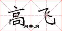 袁強高飛楷書怎么寫