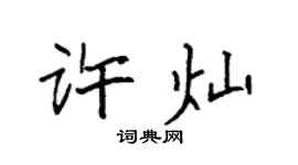 袁強許燦楷書個性簽名怎么寫