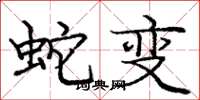龐中華蛇變楷書怎么寫