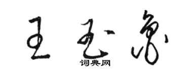 駱恆光王玉魯草書個性簽名怎么寫