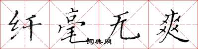 黃華生纖毫無爽楷書怎么寫