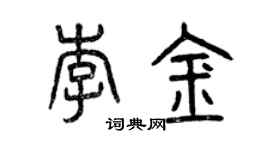 曾慶福李金篆書個性簽名怎么寫