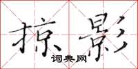 黃華生掠影楷書怎么寫