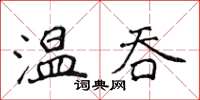 侯登峰溫吞楷書怎么寫