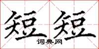 丁謙短短楷書怎么寫