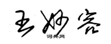 朱錫榮王妙容草書個性簽名怎么寫