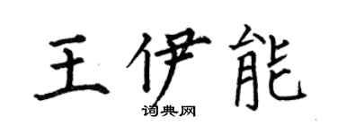 何伯昌王伊能楷書個性簽名怎么寫