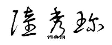 曾慶福陸秀珍草書個性簽名怎么寫