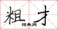 侯登峰粗才楷書怎么寫