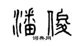 曾慶福潘俊篆書個性簽名怎么寫