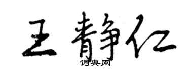 曾慶福王靜仁行書個性簽名怎么寫