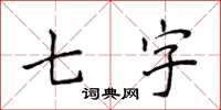 侯登峰七字楷書怎么寫