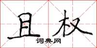 侯登峰且權楷書怎么寫