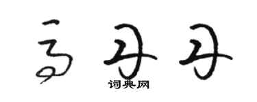 駱恆光馬丹丹草書個性簽名怎么寫