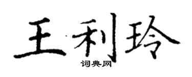 丁謙王利玲楷書個性簽名怎么寫