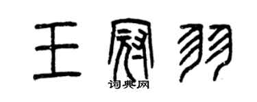 曾慶福王冠羽篆書個性簽名怎么寫