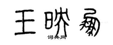 曾慶福王映鵬篆書個性簽名怎么寫