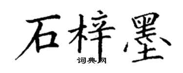 丁謙石梓墨楷書個性簽名怎么寫
