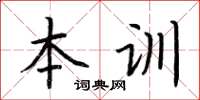 荊霄鵬本訓楷書怎么寫