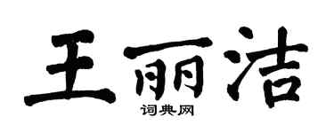 翁闓運王麗潔楷書個性簽名怎么寫