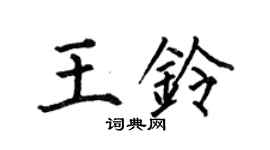 何伯昌王鈴楷書個性簽名怎么寫