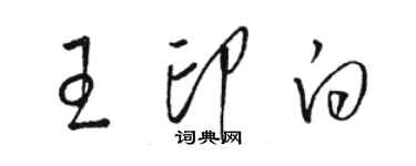 駱恆光王印白草書個性簽名怎么寫