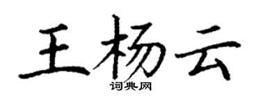 丁謙王楊雲楷書個性簽名怎么寫