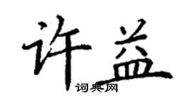 丁謙許益楷書個性簽名怎么寫