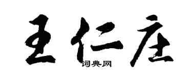 胡問遂王仁莊行書個性簽名怎么寫