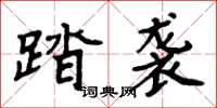 周炳元踏襲楷書怎么寫