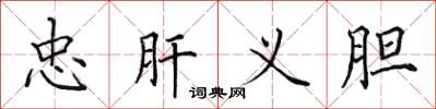 田英章忠肝義膽楷書怎么寫