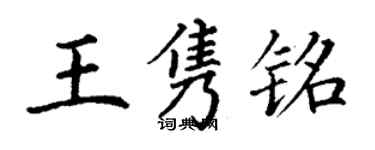 丁謙王雋銘楷書個性簽名怎么寫