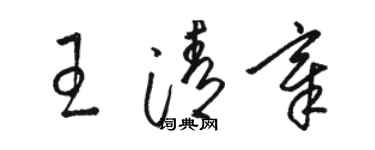 駱恆光王清章草書個性簽名怎么寫