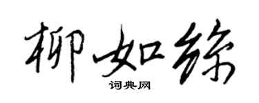 王正良柳如絲行書個性簽名怎么寫