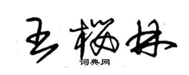 朱錫榮王櫻林草書個性簽名怎么寫