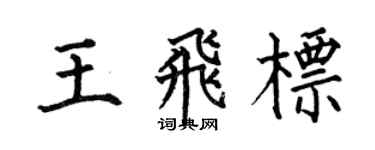 何伯昌王飛標楷書個性簽名怎么寫
