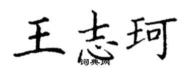 丁謙王志珂楷書個性簽名怎么寫