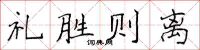 侯登峰禮勝則離楷書怎么寫