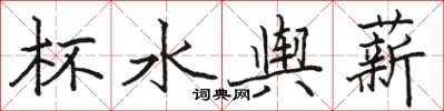 駱恆光杯水輿薪楷書怎么寫