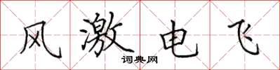 田英章風激電飛楷書怎么寫