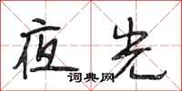 段相林夜光行書怎么寫