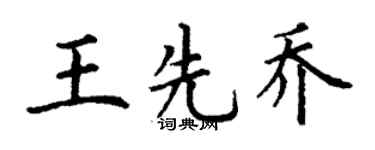 丁謙王先喬楷書個性簽名怎么寫