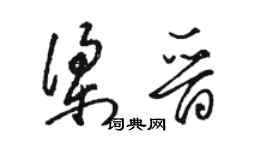 駱恆光梁晉草書個性簽名怎么寫